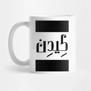 Caden in Cat/Farsi/Arabic Mug